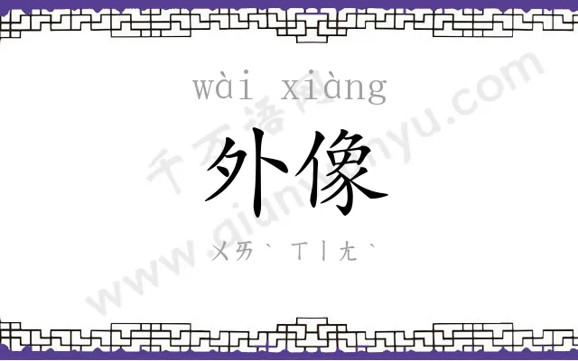 外像
