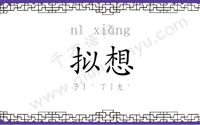 拟想