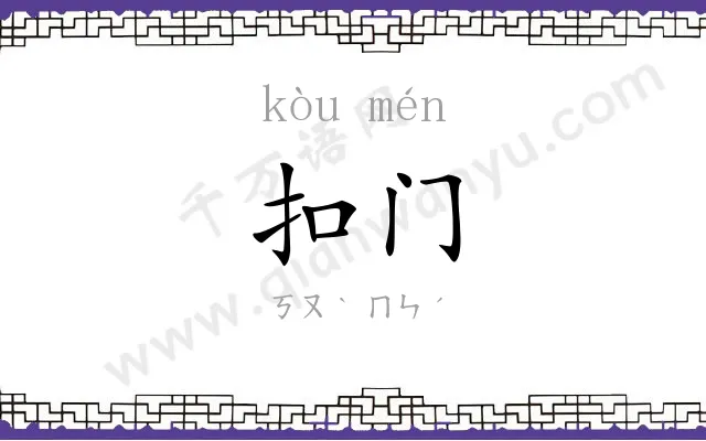 扣门