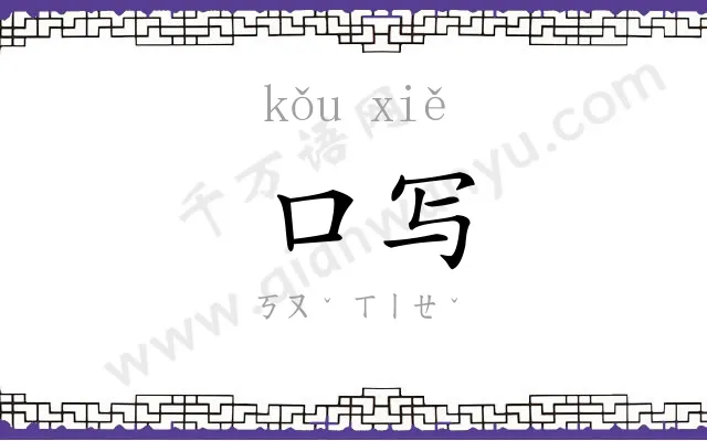 口写