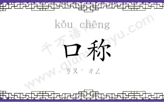 口称