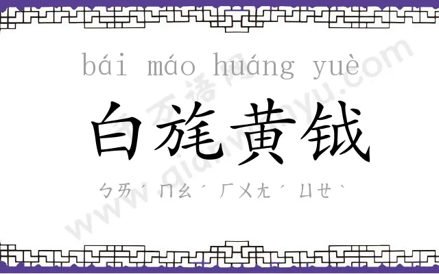 白旄黄钺