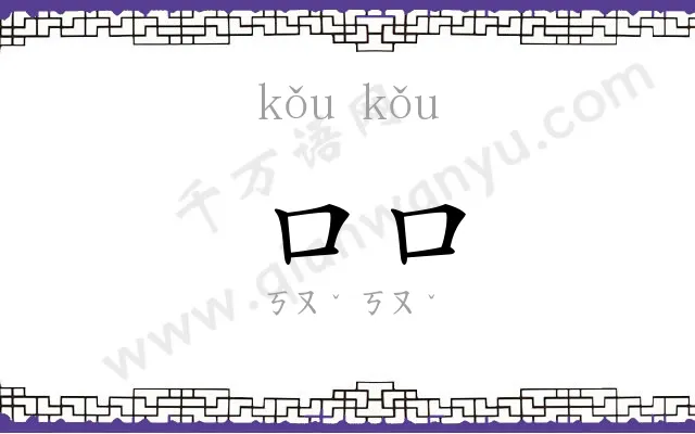 口口