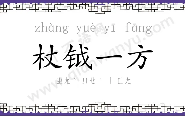 杖钺一方