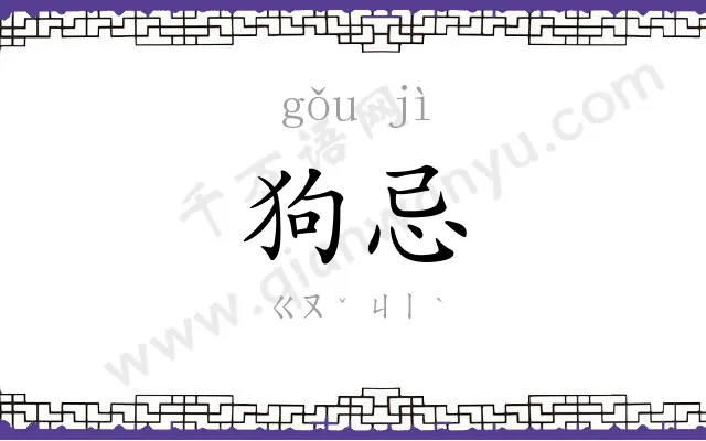 狗忌