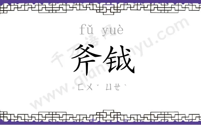 斧钺