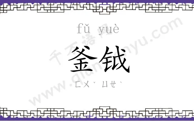 釜钺