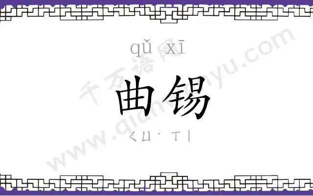 曲锡