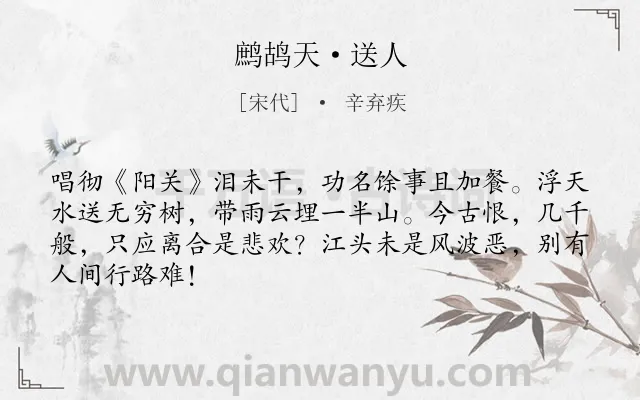 《鹧鸪天·送人》作者是宋代的辛弃疾.本诗词属于宋词精选;送别;感伤类诗词.诗词全文约共66字.