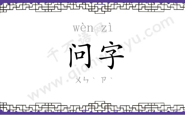 问字