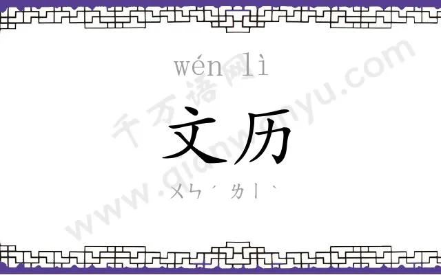 文历