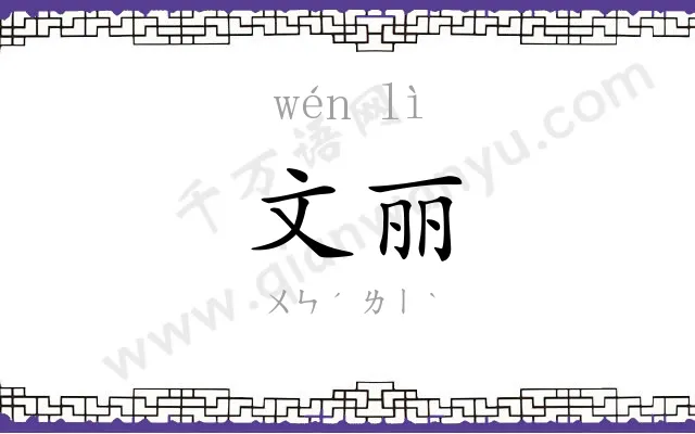 文丽
