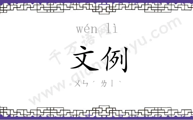 文例