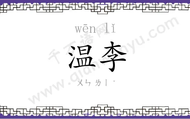 温李