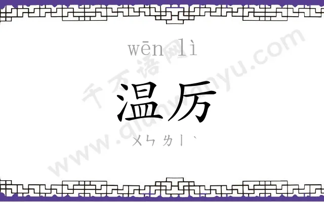 温厉