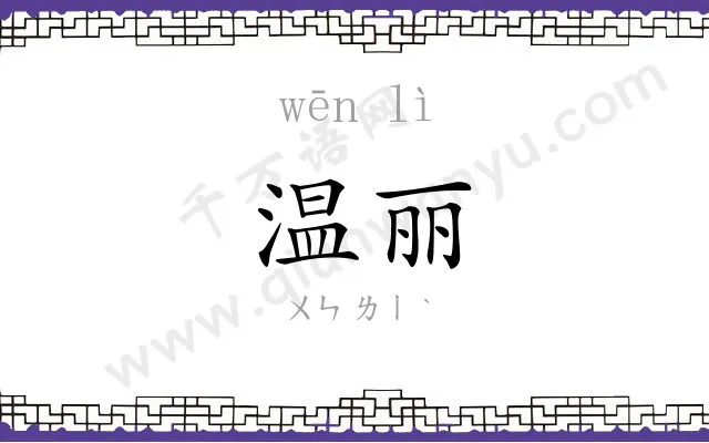 温丽