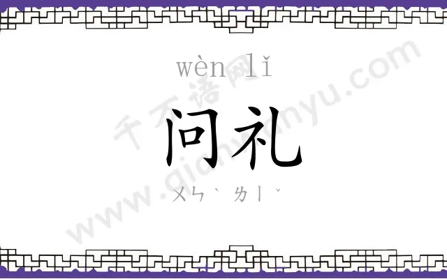 问礼