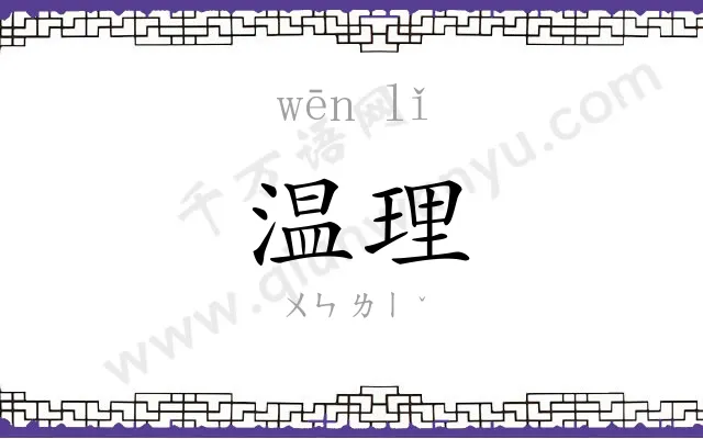 温理