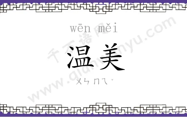温美