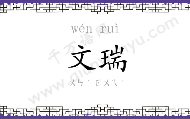 文瑞