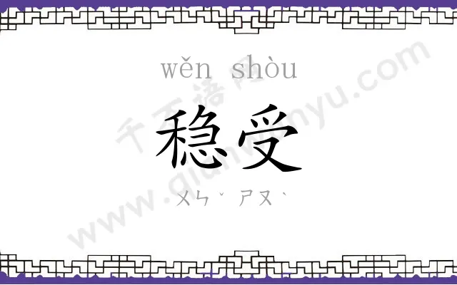 稳受