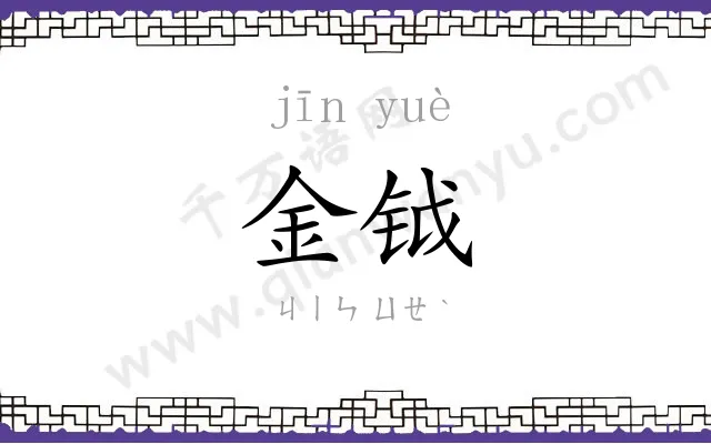 金钺