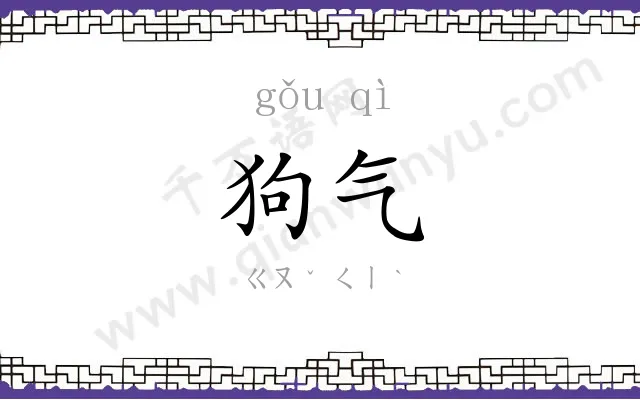 狗气