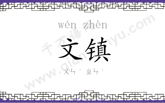 文镇