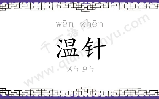 温针