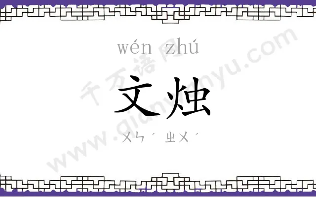 文烛