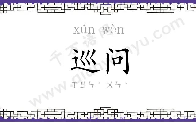 巡问