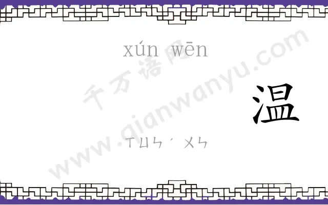 𬊈温