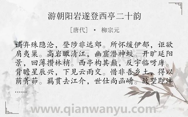 《游朝阳岩遂登西亭二十韵》作者是唐代的柳宗元.本诗词属于山水;写景;抒情;思乡;愤懑类诗词.诗词全文约共240字.