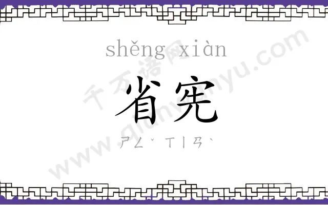 省宪