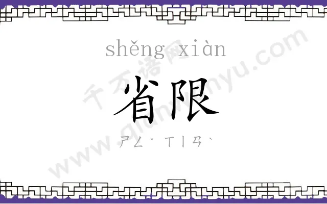 省限