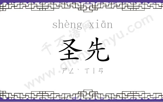 圣先