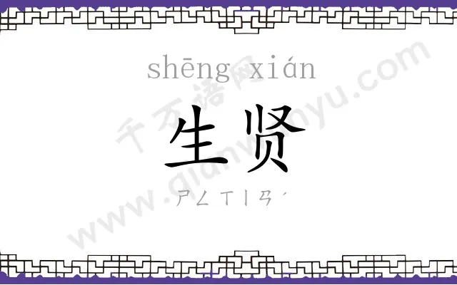 生贤