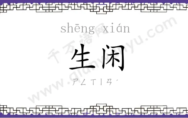 生闲