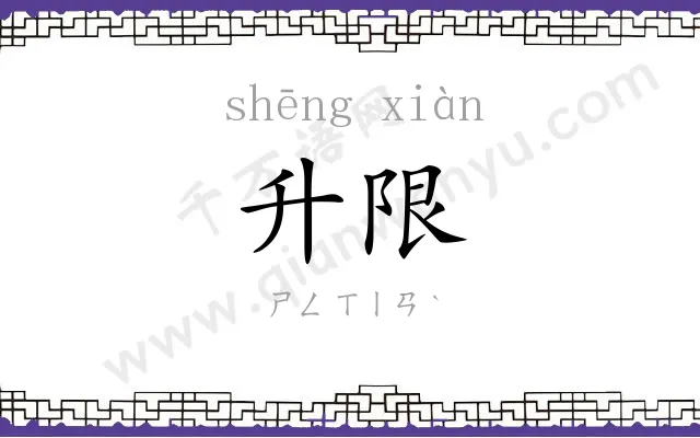 升限