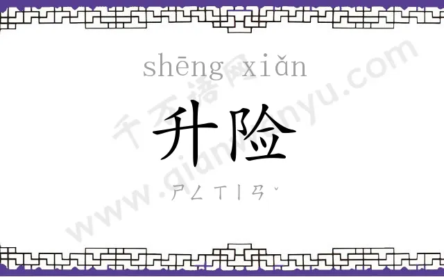 升险