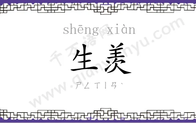 生羡