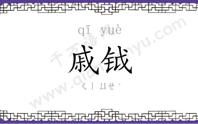 戚钺