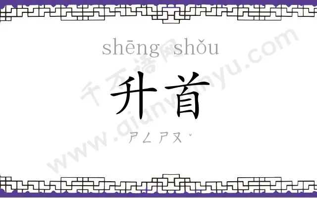 升首