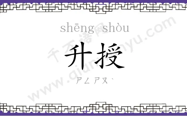 升授