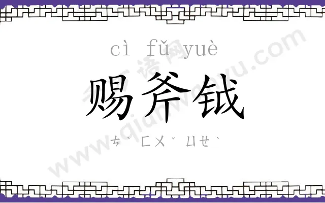 赐斧钺