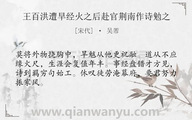 《王百洪遭旱经火之后赴官荆南作诗勉之》作者是宋代的吴芾.诗词全文约共64字.