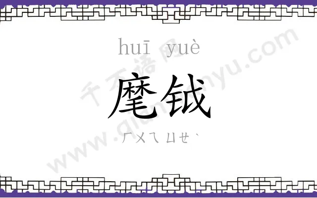 麾钺