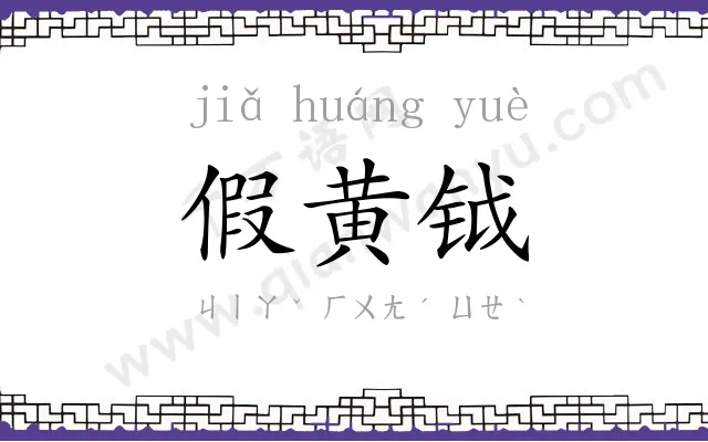 假黄钺