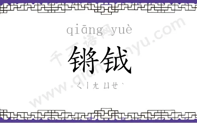 锵钺