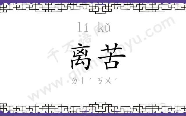 离苦